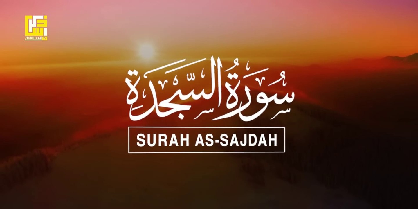 All Surah As-Sajdah (السجدة) - Very heart soothing recitation  Calming Quran