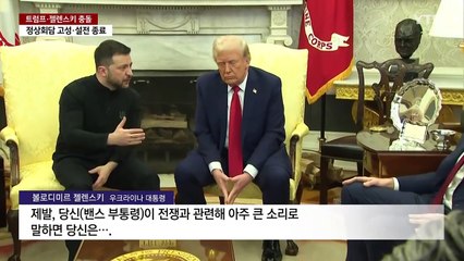 "전례 없는 충돌"...트럼프·젤렌스키 설전 주요 장면 / YTN