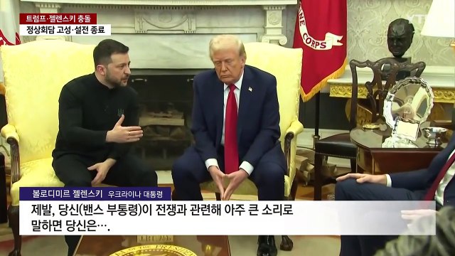 전례 없는 충돌 ...트럼프·젤렌스키 설전 주요 장면 / YTN