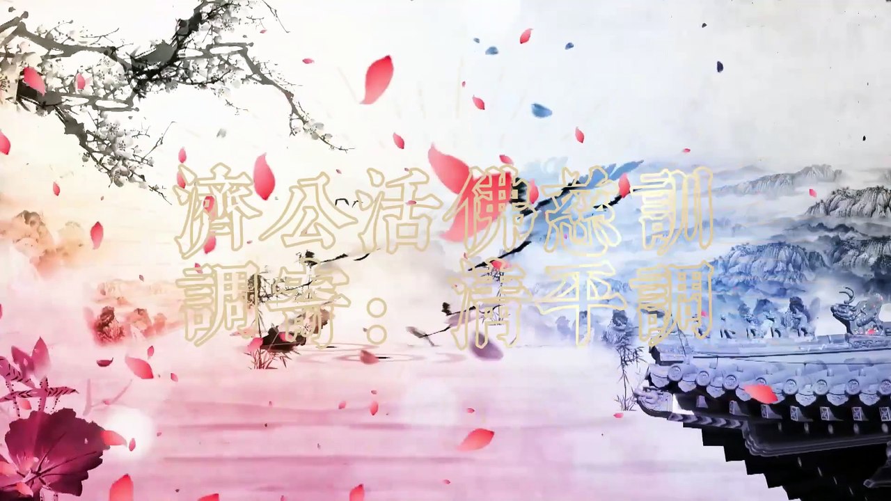 479 濟公活佛慈訓　調寄：清平調　https://open.firstory.me/user/cm6bf8gnk00ap01wn6gyfcy47/episodes