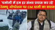 Chamoli Avalanche: 'सभी को जल्द निकालने की हो रही कोशिश', चमोली एवलांच पर बोले CM धामी