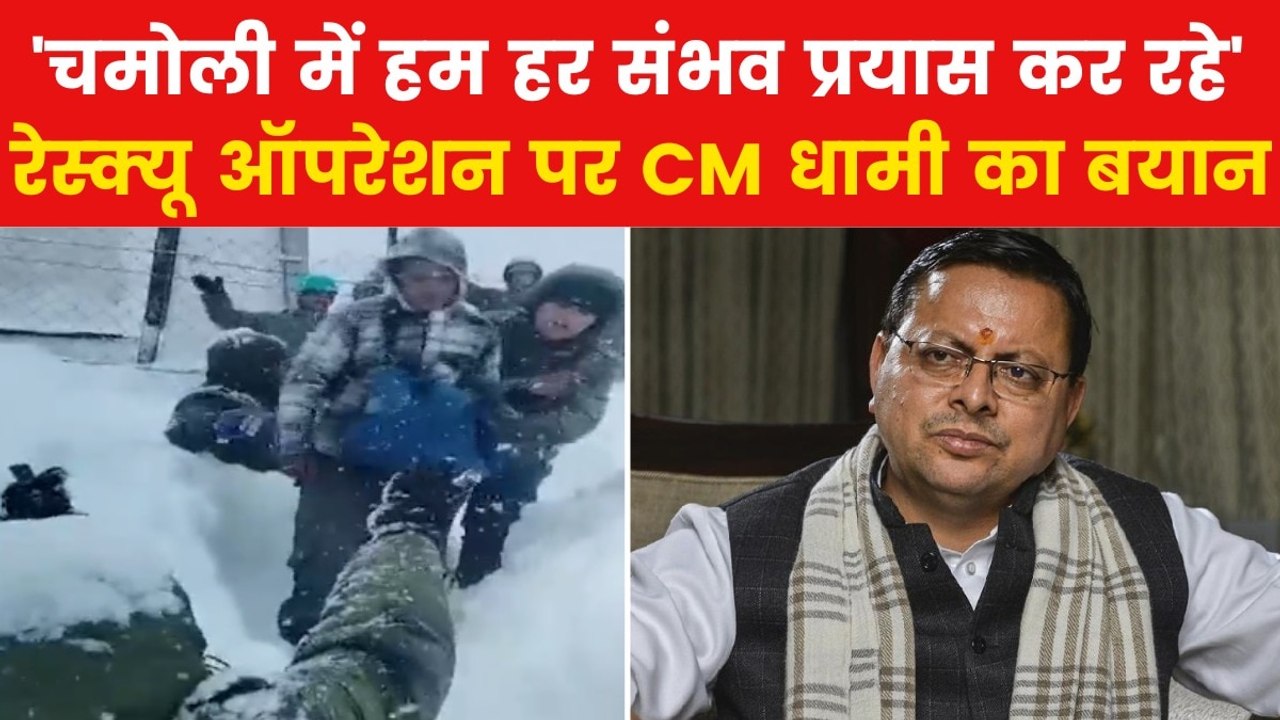 Chamoli Avalanche: 'सभी को जल्द निकालने की हो रही कोशिश', चमोली एवलांच पर बोले CM धामी