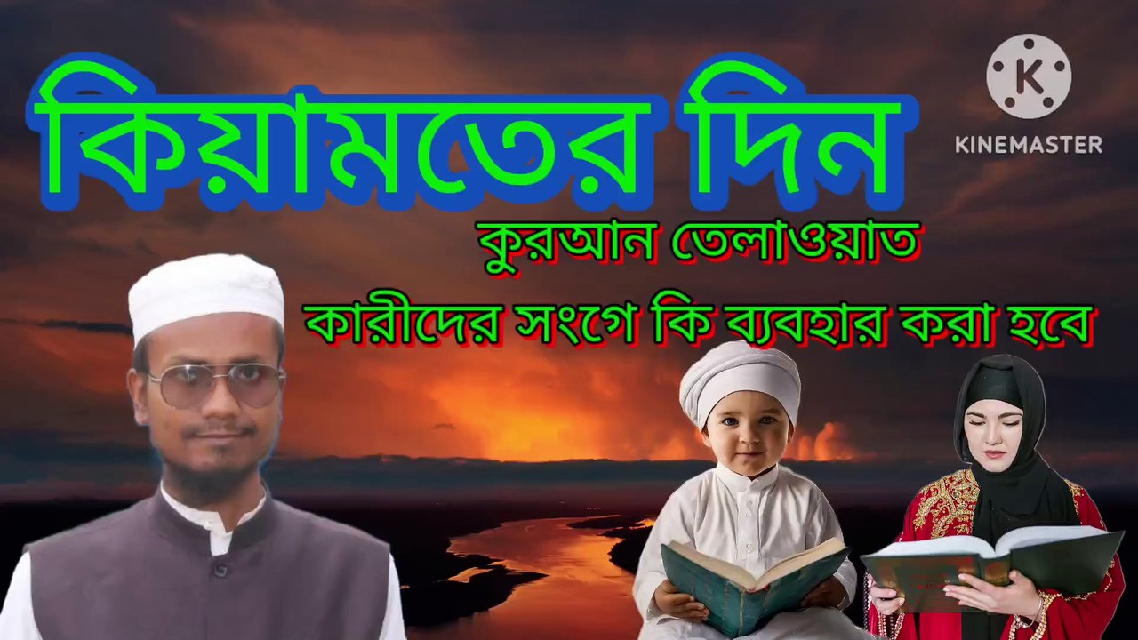কিয়ামতের দিন কুরআন তেলাওয়াত কারীদের সংগে কি ব্যবহার করা হবে। আহাদিছে নবী সাল্লাল্লাহু আলাইহি ওয়া সাল্লাম Qiyamoter din Quran tilawat Karider songe ki bebohar kora hobe Ahadisun Nabi sallallahu alaihi wasallam  কুরআনে কারীম তিলাওয়াত করনে ওয়ালার সংগে ক