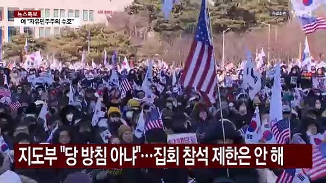 여야, '탄핵 찬반' 집회 참석... 좌파 강점기 파면 촉구 / YTN