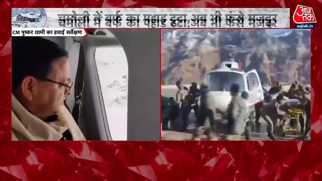Uttarakhand Avalanche: चमोली में एवलांच के बाद CM धामी ने किया हवाई सर्वे, देखें वीडियो
