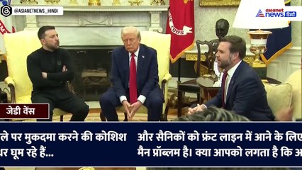 डोनाल्ड ट्रंप- Zelenskyy के बीच भयंकर बहस का VIDEO, 2 राष्ट्रपतियों का गुस्सा देख दुनिया सन्न