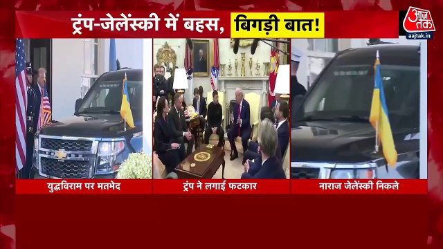 व्हाइट हाउस में ट्रंप और जेलेंस्की के बीच क्यों हुई गरमागरम बहस? देखें रिपोर्ट