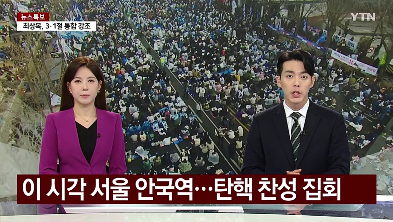 이 시각 서울 안국역...탄핵 찬성 집회 / YTN