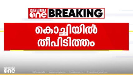 കൊച്ചിയിൽ സിനിമാ ലൊക്കേഷനിൽ തീപിടിത്തം; കത്തിയത് ഷൂട്ടിങ്ങിനെത്തിച്ച വസ്തുക്കൾ കൊണ്ടുവന്ന വാഹനം