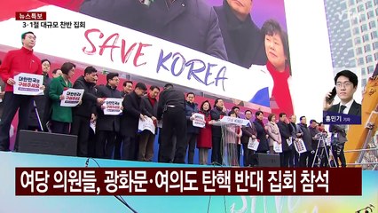 여야, 탄핵 찬반 집회 참석..."좌파 강점기" "3·1절 모독" / YTN