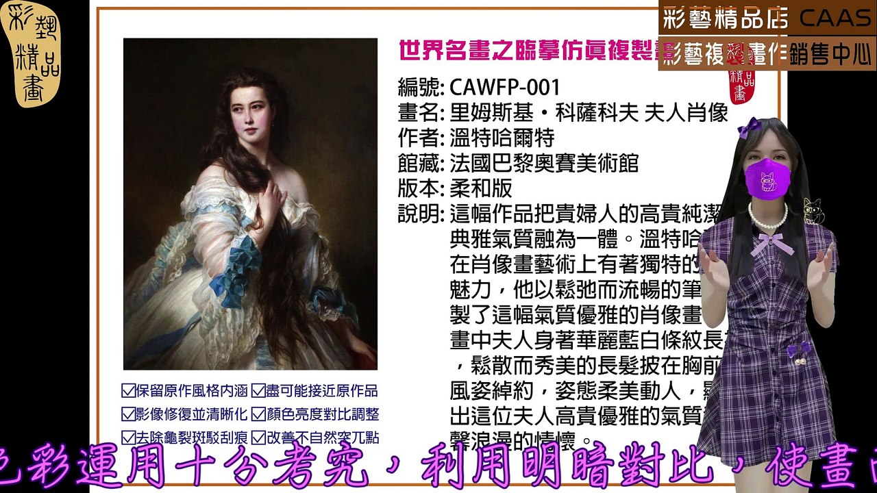 CASC-彩藝精品畫-世界名畫臨摹仿真複製畫CAWFP-001