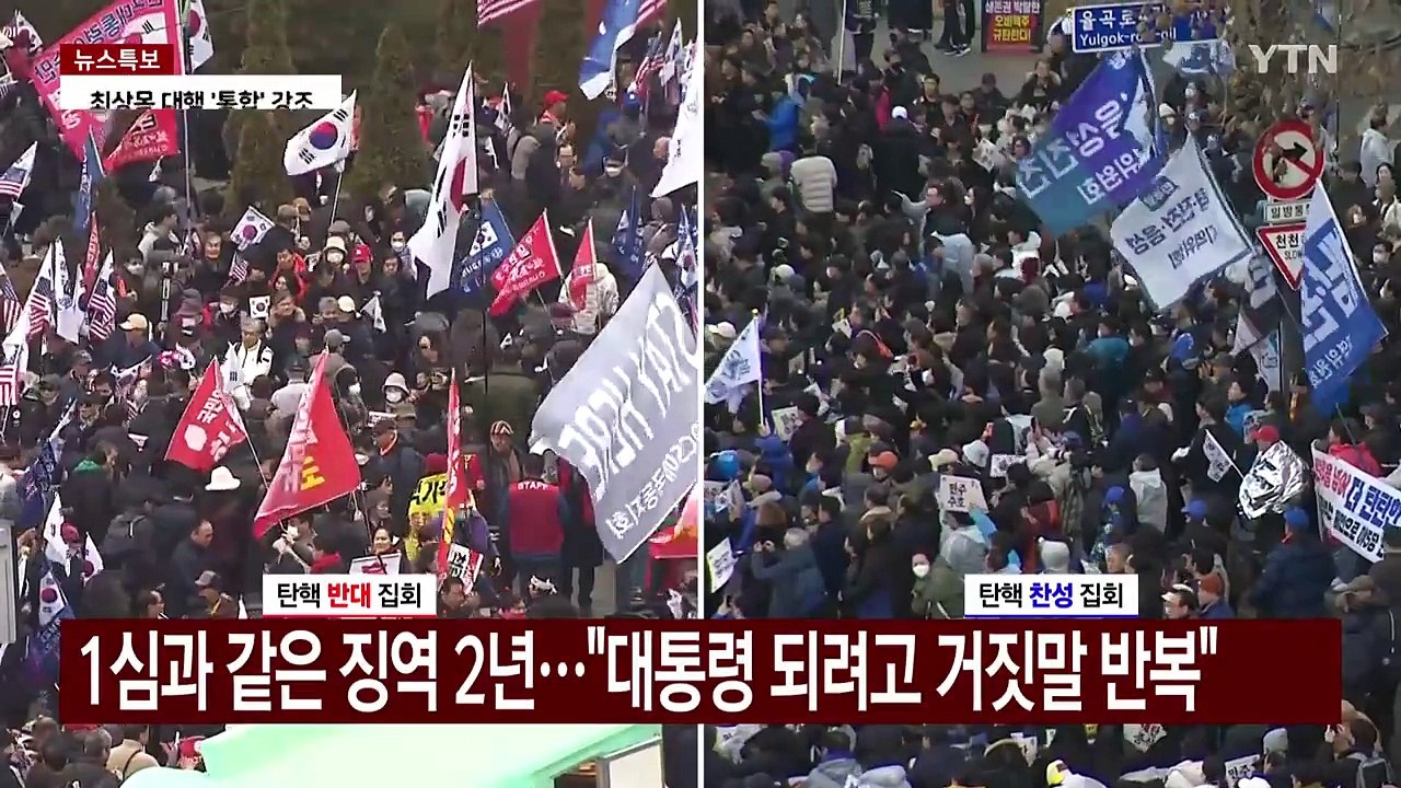 쪼개진 민심...3·1절 탄핵 찬반집회 '총집결' / YTN