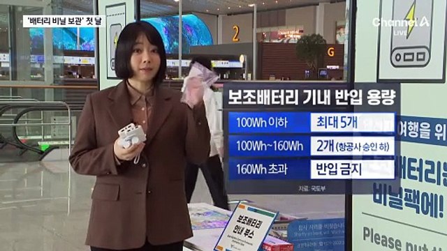 “오늘부터 안 돼요”…‘보조배터리 비닐 보관’ 첫날
