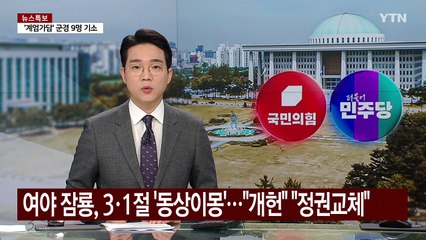 여야 잠룡, 3·1절 '동상이몽'..."개헌 이뤄야" "정권교체" / YTN