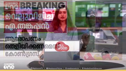 ബ്രൂവറി വിഷയത്തിൽ ആരോപണം BJP തെളിയിച്ചാൽ പൊതുജീവിതം അവസാനിപ്പിക്കും: DCC പ്രസിഡന്റ്