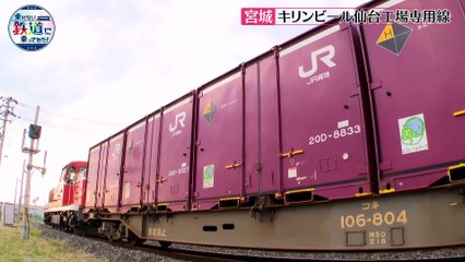 乗れない鉄道に乗ってみた！E05 仙台ビール工場専用線！チカラある赤い貨車