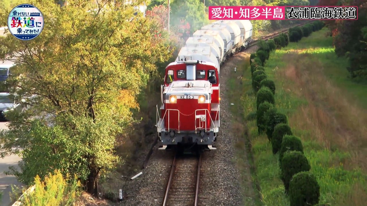 乗れない鉄道に乗ってみた！E03 愛知・衣浦臨海鉄道…海を渡る247mの貨物列車 - 動画 Dailymotion