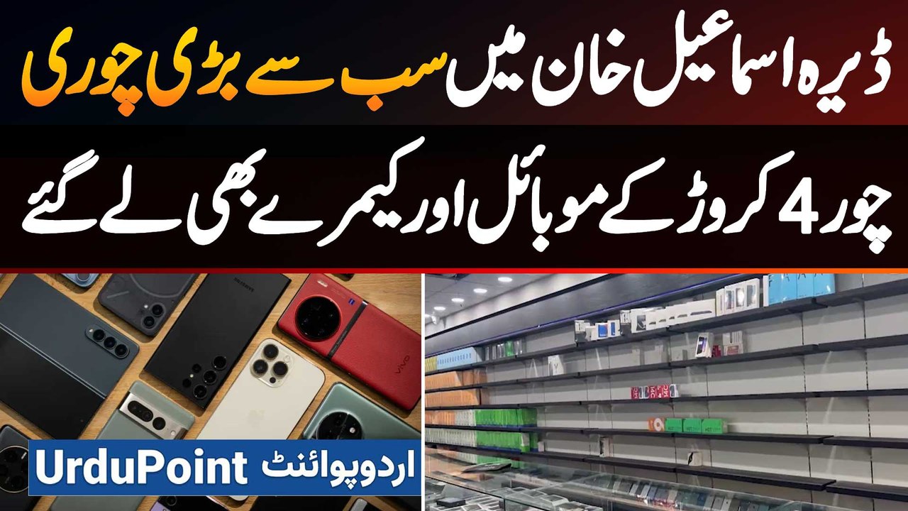 The Biggest Robbery in Dera Ismail Khan - Thieves Took Away Mobile Phones & Cameras Worth 40 Million