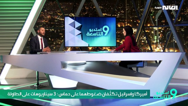 أميركا وإسرائيل تكثّفان ضغوطهما على حماس : ثلاثة سيناريوات على الطاولة