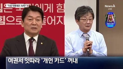 “차기 대통령은 3년만”…잠룡들 개헌론 시동