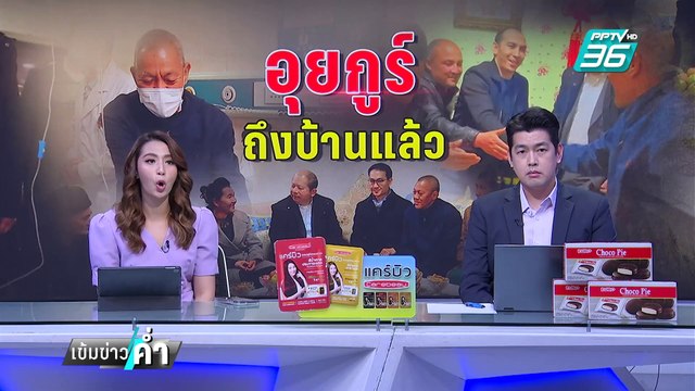 จีน ฟาดกลับ สหรัฐ ฯ โกหก! กล่าวหาฆ่าล้างเผ่าพันธุ์ อุยกูร์ | เข้มข่าวค่ำ | 1 มี.ค. 68