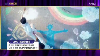 [컬처인사이드] 뮤직비디오 - 제로베이스원 'BLUE' / YTN