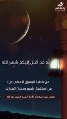 من خطبة الرسول الأعظم (ص) في استقبال شهر رمضان المبارك | 1 | 2025-03-01