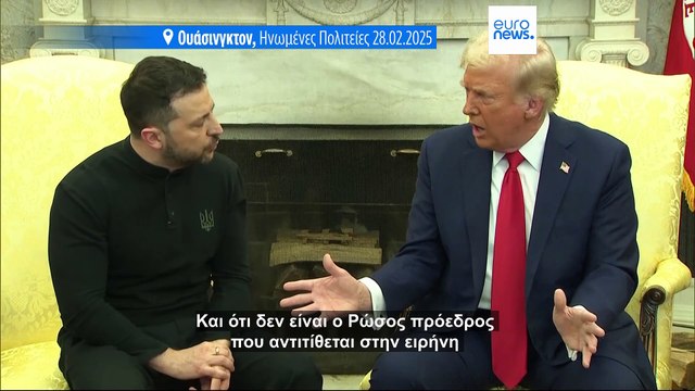 Το κλίμα στο Κίεβο μετά την αντιπαράθεση Ζελένσκι-Τραμπ στο Λευκό Οίκο