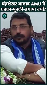 Chandrashekhar Azad: चंद्रशेखर आजाद के AMU वाले Video में क्या है| UP News | वनइंडिया हिंदी #Shorts