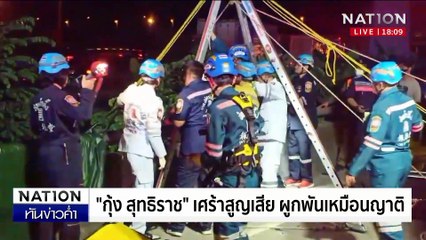 สลด! ทีมงาน "กุ้ง สุทธิราช" ถูกพ่วง 22 ล้อชนดับ | เนชั่นทันข่าวค่ำเสาร์-อาทิตย์ | 1 มี.ค. 68 | PART 3