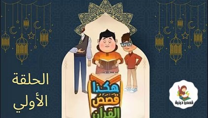 شاهد المسلسل الكرتوني الديني  هكذا قصص القرأن - الحلقة الأولي  (رمضان 2025 )