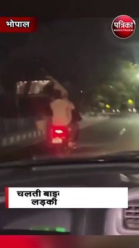चलती बाइक पर खड़े होकर लड़की मचाई हुड़दंगी