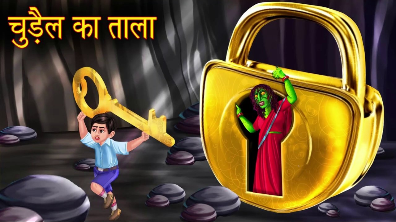 चुड़ैल का ताला | The Witch's Golden Lock | Bhootiya Chudail Ki Kahani | Hindi Stories | Horror Story
