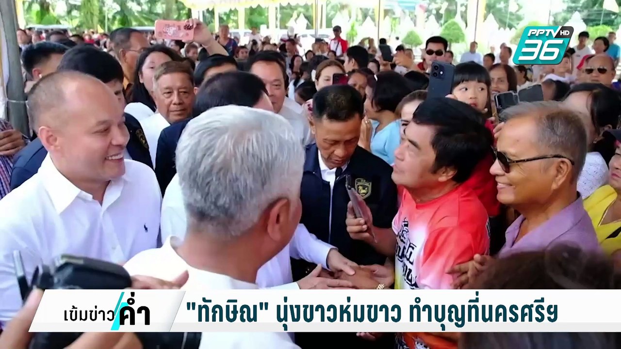 "ทักษิณ" นุ่งขาวห่มขาว ทำบุญที่นครศรีฯ | เข้มข่...