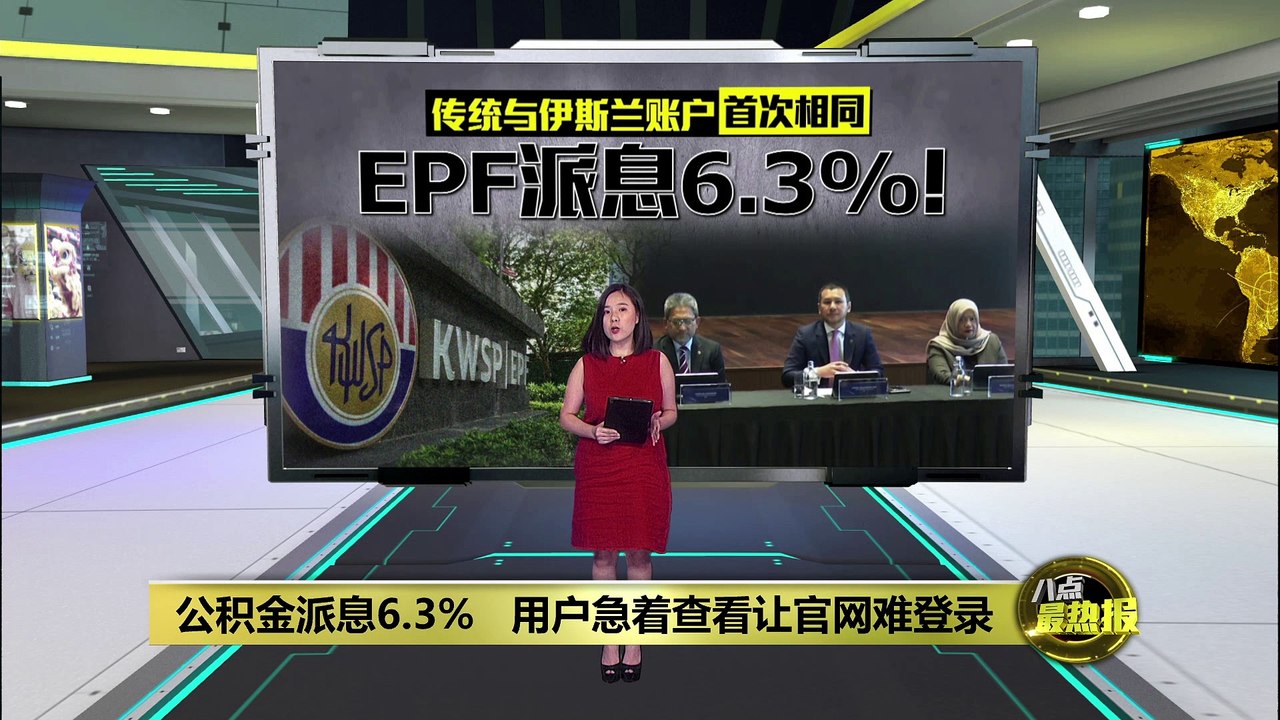 公积金派息6.3%   传统与伊斯兰账户首次相同