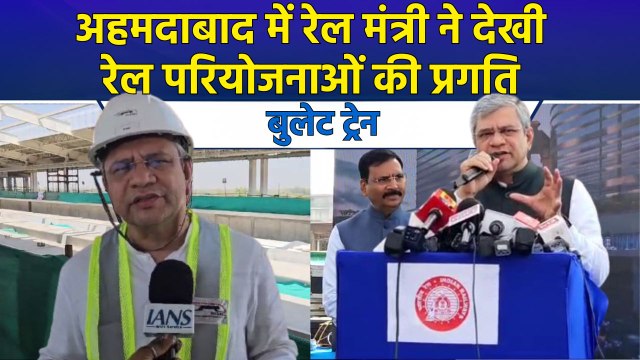रेल मंत्री Ashwini Vaishnaw का गुजरात दौरा, रेल परियोजनाओं की प्रगति का लिया जायजा