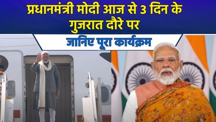 PM Modi आज से 3 दिन के गुजरात दौरे पर, जानिए पूरा कार्यक्रम