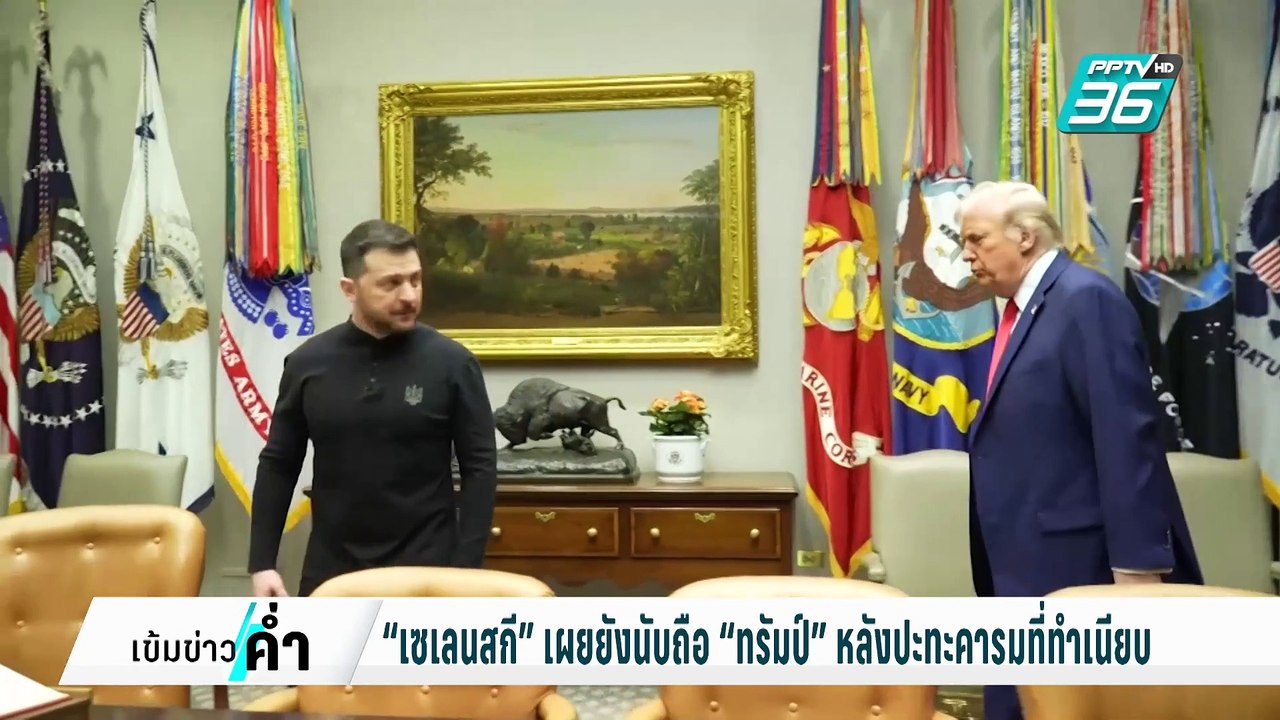 “เซเลนสกี” เผยยังนับถือ “ทรัมป์” หลังปะทะคารมที...