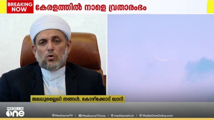 റമദാൻ 1 പ്രഖ്യാപനം നടത്തി കോഴിക്കോട് ഖാസി ജമലുല്ലൈലി തങ്ങളും