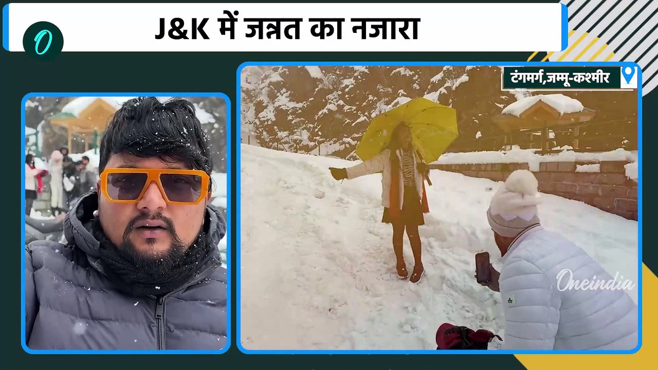 Jammu Kashmir Snowfall:जम्मू-कश्मीर के Tangmarg में बर्फबारी के बाद कैसे हैं हालात | वनइंडिया हिंदी