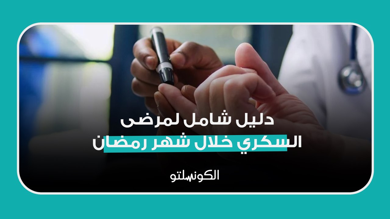 دليل شامل لمرضى السكري خلال شهر رمضان