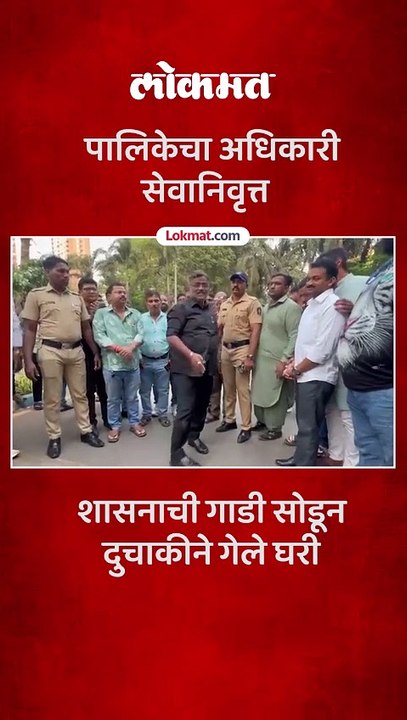 ठाणे पालिकेचे अधिकारी महेश आहेर सेवानिवृत्त झाले..पालिकेसमोर झाले नतमस्तक