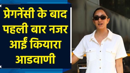 Kiara Advani अपनी प्रेगनेंसी के ऐलान के बाद पहली बार नजर आईं