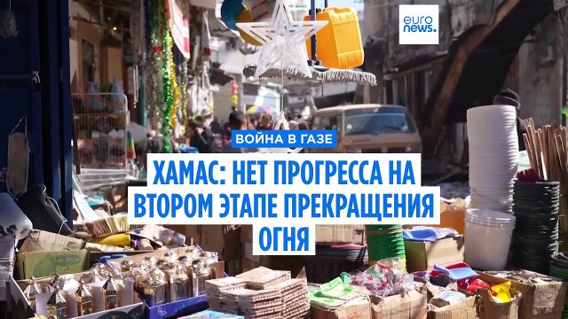 ХАМАС заявляет, что нет никакого прогресса по второму этапу прекращения огня
