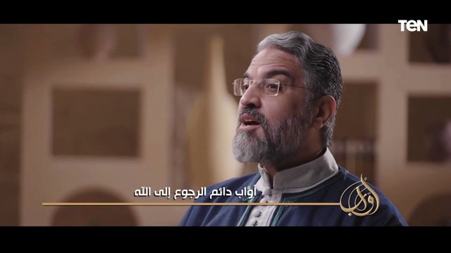 د عمرو الورداني أمين الفتوى بدار الإفتاء المصرية هيوضحلنا يعني إيه كلمة أواب