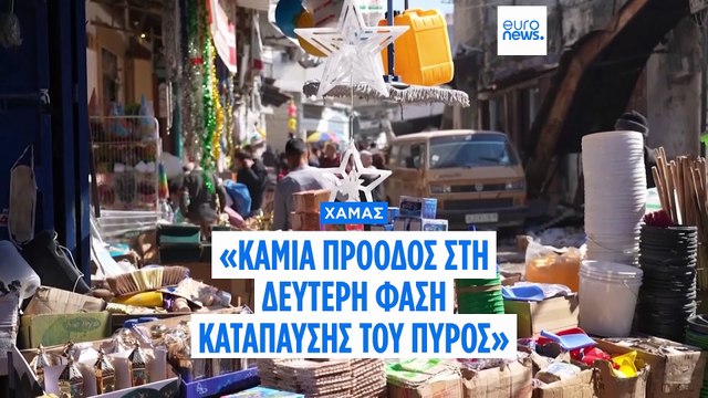 Χαμάς: «Καμία πρόοδος στις συνομιλίες για τη δεύτερη φάση κατάπαυσης του πυρός με το Ισράηλ»