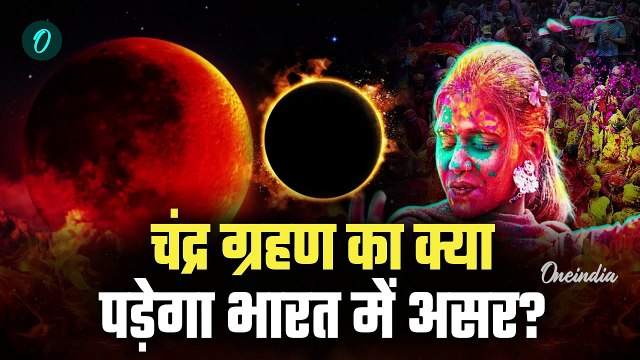 Chandra Grahan 2025: होली पर चंद्र ग्रहण का साया Sutak Kaal कब रंग खेलें या नहीं| Lunar Eclipse 2025