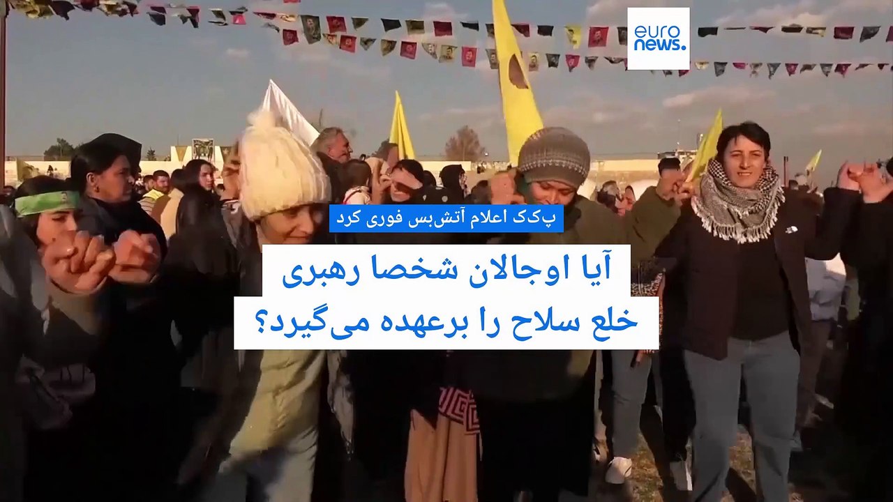 موافقت پ‌ک‌ک با آتش‌بس «فوری» با ترکیه؛ آیا اوجالان شخصا رهبری خلع سلاح را برعهده می‌گیرد؟