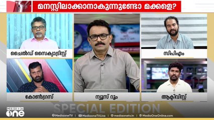 'നമ്മൾ കുട്ടികളെ കേൾക്കണം; അതിന് തയാറാവാത്തത് അവരിൽ പലതരം നിരാശാബോധമുണ്ടാക്കും'