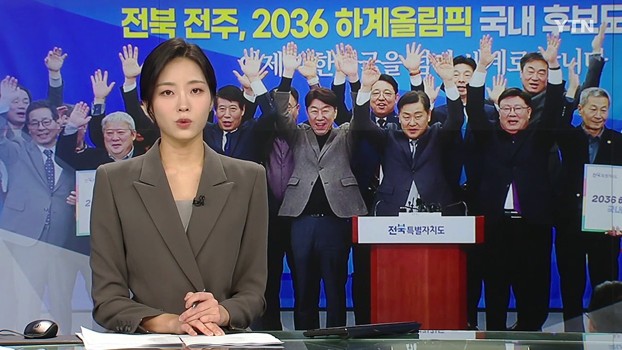 전북, 서울에 압승...2036 하계 올림픽 유치 국내 후보지로 확정 / YTN